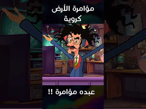 مؤامرة الأرض كروية