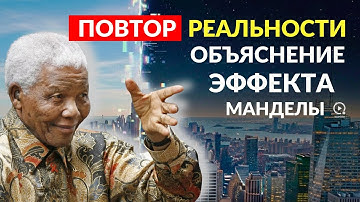 Феномен эффекта Манделы: Доказательство Параллельных Временных Линий?