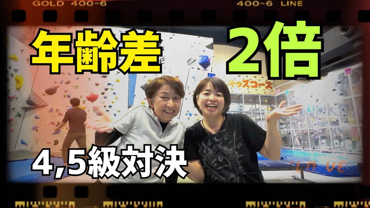 【老女（70歳）と主婦（35歳）のガチバトル！】ボルダリング