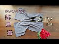 KIMONO DIY 着物リメイク　かんたん