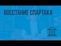 Восстание Спартака. Видеоурок по Всеобщей истории 5 класс