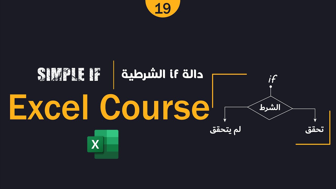 19 - دالة If الشرطية فى الاكسيل | if function