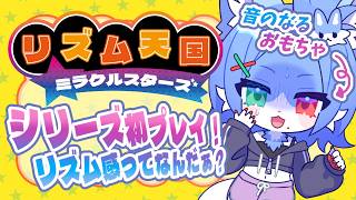 【 リズム天国 ミラクルスターズ 】初リズム天国！そこに16ビートが加われば…？