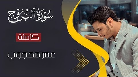 سورة البروج/كاملة/تلاوه مؤثره/بصوت القارئ عمرمحجوب /Surah Al-Buruj / complete🥺