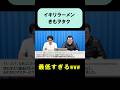 キモ過ぎるラーメンヲタクのコピペを音読するバキ童ぐんぴぃと春とヒコーキの土岡 #shorts
