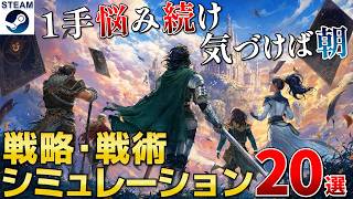 【戦略・戦術シミュレーション】100時間以上ハマれる奥深さ！知略と判断力が限界まで試されるシミュレーションまとめ20選【2020-2026 Steam/PS/Switch/Xbox】 screenshot 1