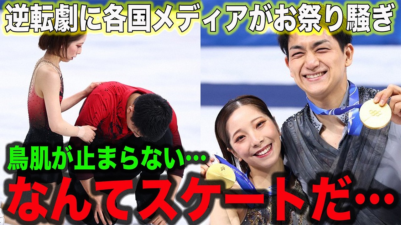 りくりゅう、奇跡の逆転金！各国メディア•著名人が賞賛の声！「精密機械のようだ…」と驚きを隠せない海外メディア達の反応がヤバい！木原•三浦が語ったSP後の裏話とは一体…【海外反応】【フィギュア】