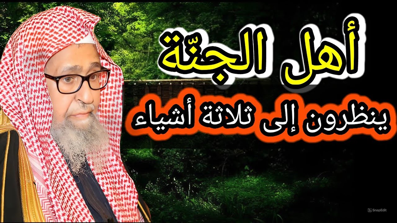 أهل الجنة ينظرون إلى ثلاثة أشياء الشيخ صالح الفوزان حفظه الله
