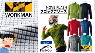 ワークマン：寒い冬のインナーは「MOVE FLASH ブロックフリース」で決まり！【詳細レビュー】