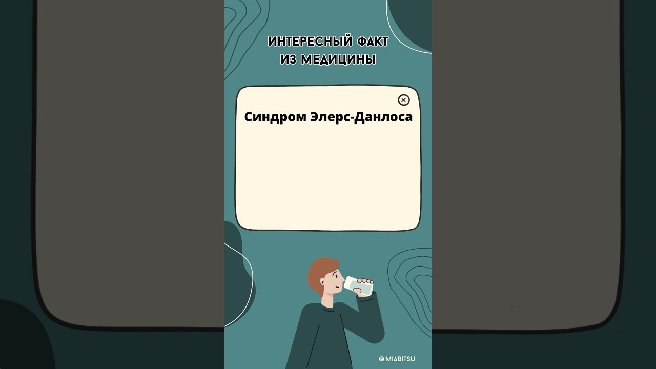 Синдром Элерс-Данлоса - Факт из медицины!