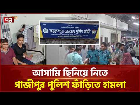 গাজীপুরে পুলিশ ফাঁড়িতে হা/ম/লা | Gazipur | Police | Ekattor TV