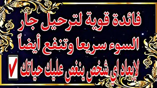 فائدة قوية لترحيل جار السوء سريعا تنفع لإبعاد اي شخص ينغص عليك حياتك@AhmedStone