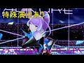 【特殊演出あり】ようこそ! ワルキューレ・ワールドヘ 美雲