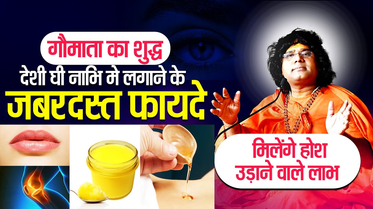 गौमाता का शुद्ध देशी घी नाभि मे लगाने के जबरदस्त फायदे, मिलेंगे होश उड़ाने वाले लाभ