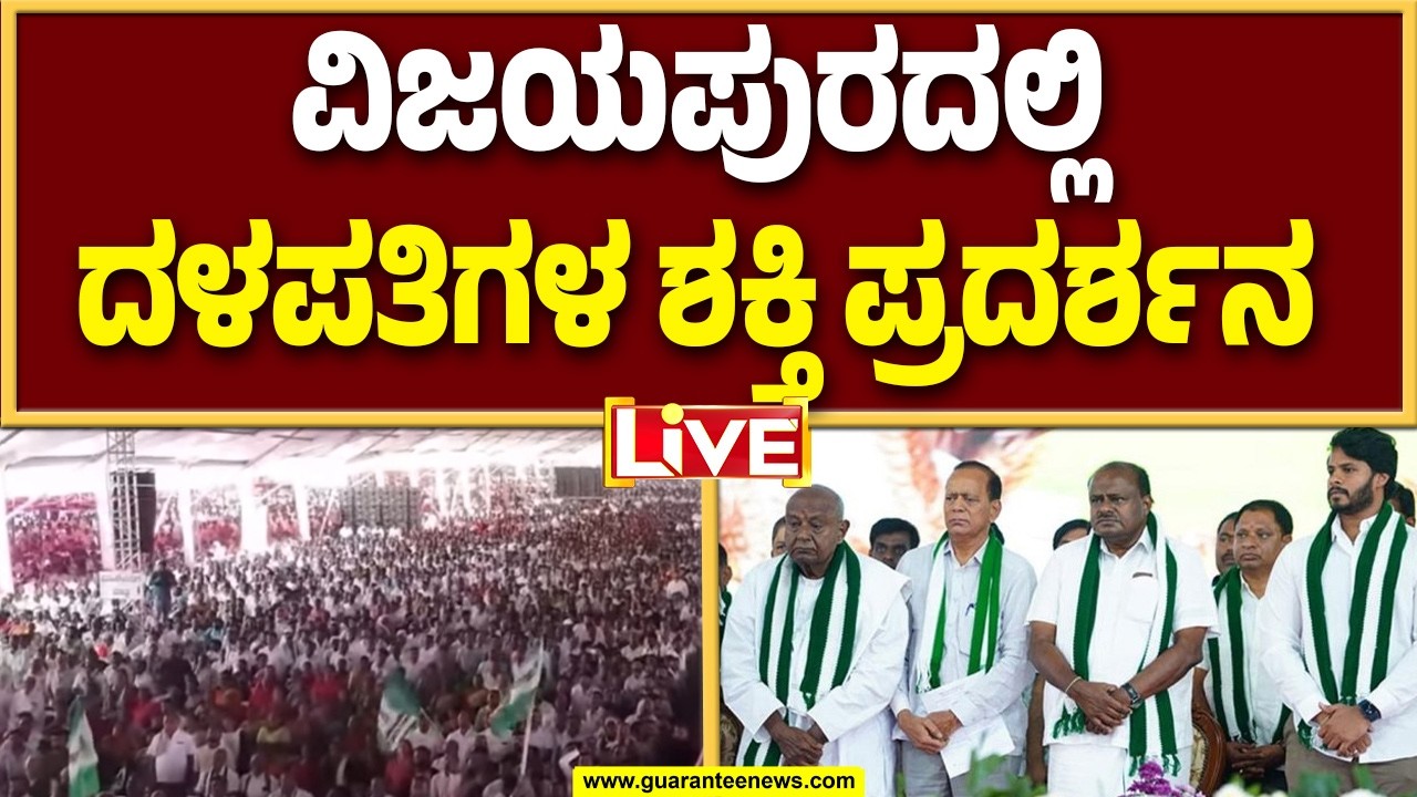 🔴LIVE | ಕಿತ್ತೂರು ಕರ್ನಾಟಕದ ವಿಜಯಪುರದಲ್ಲಿ ಜೆಡಿಎಸ್ ಬೆಳ್ಳಿಹಬ್ಬ, ಜನತಾ ಸಮಾವೇಶ |  Guarantee News