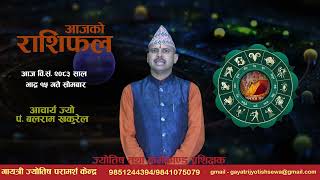 आज वि.सं. २०८३ भाद्र १५ गते सोमबारकोे राशिफल