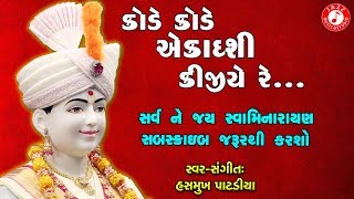 Kode Kode Ekadashi Kijiye Re | Hasmukh Patadiya | Swaminarayan Kirtan