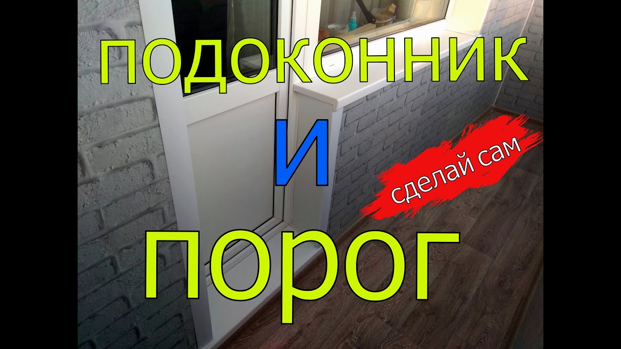 утепление подоконника балкона