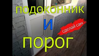 видео: ОБШИВАЕМ БАЛКОН ПВХ ПАНЕЛЯМИ | ЧАСТЬ 3 | ПОДОКОННИК И ПОРОГ картинка: ОБШИВАЕМ БАЛКОН ПВХ ПАНЕЛЯМИ | ЧАСТЬ 3 | ПОДОКОННИК И ПОРОГ