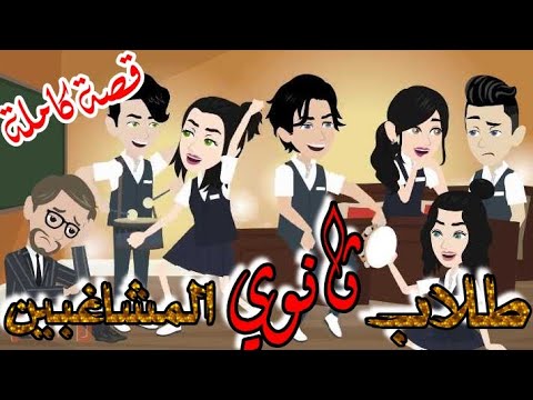 شلة المشاغبين في ثانوي قصة كاملة حكايات حقيقية حكايات