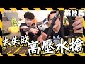 【大失敗】為了用高壓水槍洗澡！花兩個月時間！ft.胡子Huzi