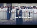 صلاة التراويح 18 رمضان القارئ الشيخ أحمد عبد الرازق نصر مسجد آمنة الغرير