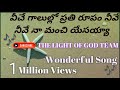 వీచే గాలుల్లో || Veeche Galullo Christian Song With Lyrics || The Light Of God Team ||