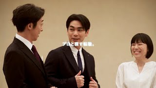 高橋一生＆柳楽優弥、キャストも思わず吹き出す！？息ピッタリのコンビネーション「ふざけすぎないように」 　『リクルートエージェント』新TVCM