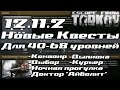 Квесты Для 40-68 Уровней 🎥 Выпивка | Курьер | Выбор | Конвоир | Трофеи | Непреклонный | Ловкач