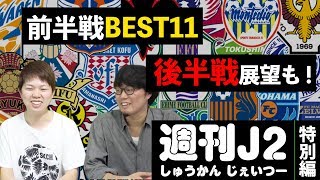 【#週刊J2】特別編！前半戦ベスト11発表＆後半戦展望