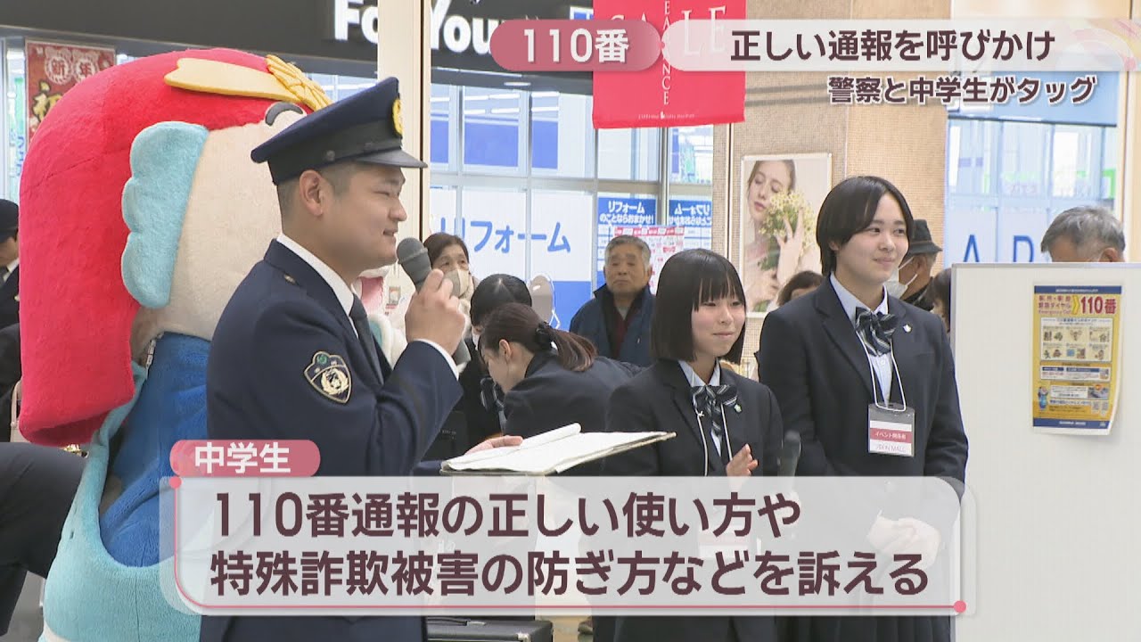中学生が正しい110番通報や防犯を呼びかけ 「ちびっこポリス」と一緒に