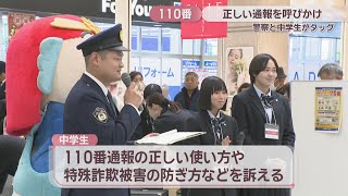 中学生が正しい110番通報や防犯を呼びかけ 「ちびっこポリス」と一緒に