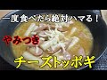 一度食べたら絶対ハマる！やみつきチーズトッポギ