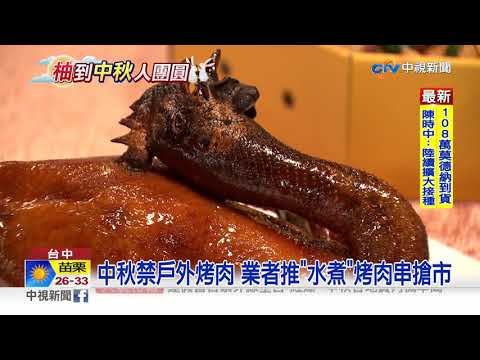 中秋禁戶外烤肉 業者推"水煮"烤肉串搶市│中視新聞 20210918