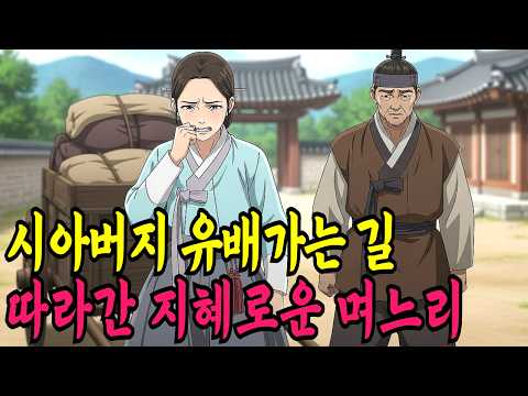 시아버지 유배가는 길 따라간 지혜로운 며느리ㅣ야담·민담·전설·신화·설화·야사·옛날이야기·조선시대이야기·오디오북·재미있는이야기