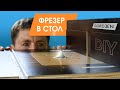 О том, как я засунул фрезер в стол. Фрезерный стол своими (почти) руками