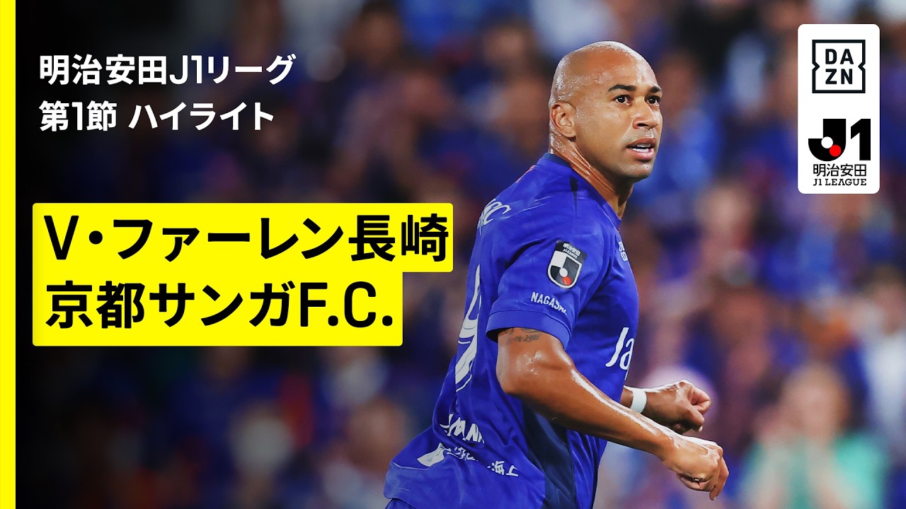 【V・ファーレン長崎×京都サンガF.C.|ハイライト】明治安田J1リーグ第1節|2026/27シーズン|Jリーグ