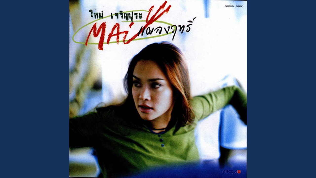ปกเพลง ไม่เอาแล้ว — MAI CHAROENPURA