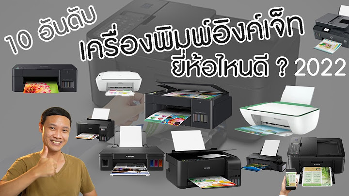 เครื่องปริ้น wifi รุ่นไหนดี ราคาถูก