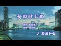 女のけじめ/岩出和也 (カバー) masahiko