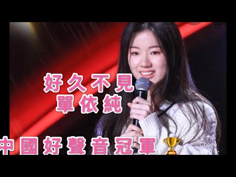 #單依純#好久不見#2020中国好声音冠军#Music 单依纯《好久不见》18歲演唱陈亦迅好久不见精彩瞬间