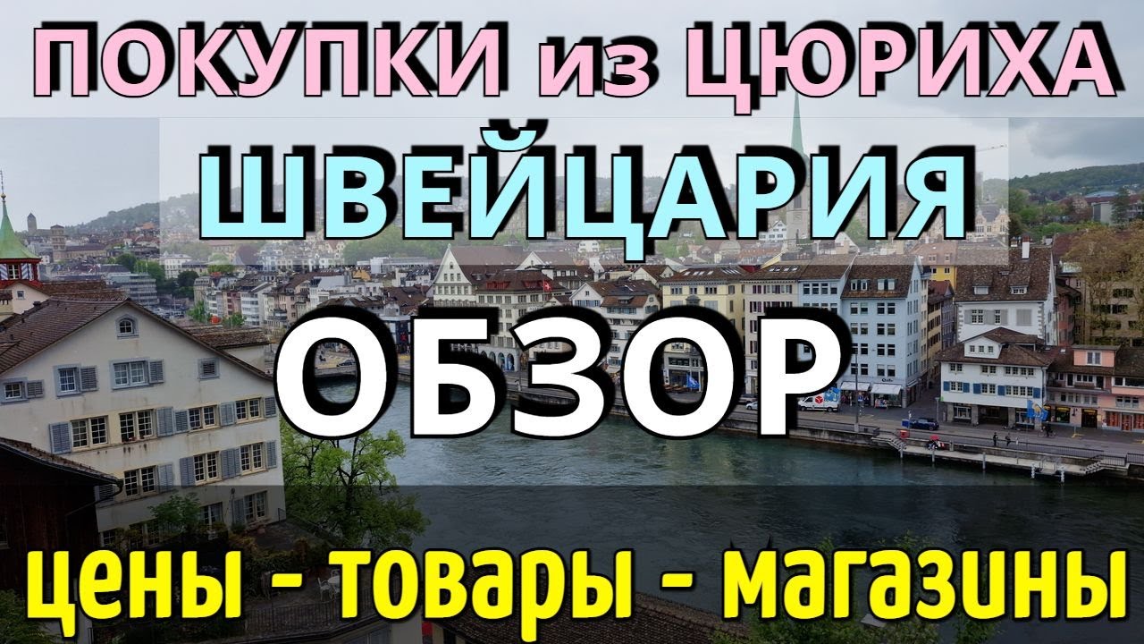 ПОКУПКИ в ШВЕЙЦАРИИ/Что привезти из ЦЮРИХА/Обзор товаров, магазинов/ЦЕНЫ на сувениры/где КУПИТЬ 2025