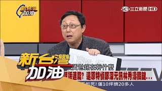 20170315【新台灣加油完整版】獨家解密監聽譯文! 大還原關說案內幕 姚立明戳破馬謊言｜廖筱君主持｜三立新聞台
