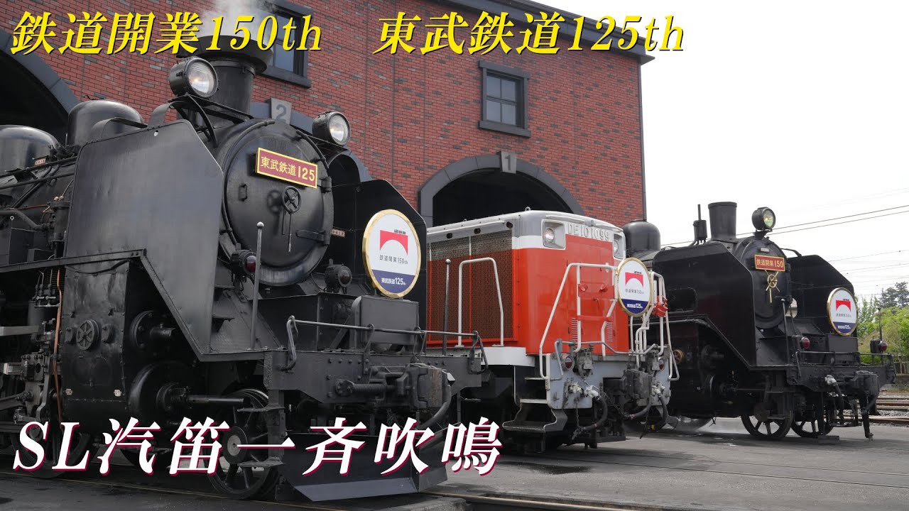 蒸機 C11-207 圧巻の 汽笛一斉吹鳴イベント、 鉄道150周年 / 東武鉄道