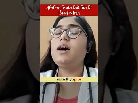 প্ৰতিদিনে কিমান ভিটামিন ডি ঠিকেই আছে? | How much Vitamin D daily is good for health? |Dr Dishani Das