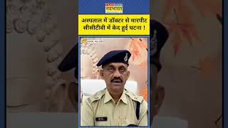 Madhya Pradesh News: सरकारी अस्पताल में डॉक्टर से परिजनों ने की हाथापाई! #latestnews #hindinews