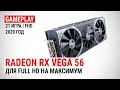 Radeon RX Vega 56 в актуальных играх 2020-го: Для Full HD на максимум