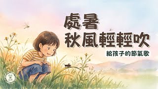 【自然系兒歌】處暑秋風輕輕吹｜蟋蟀唱歌、吃甜甜水梨｜親子共聽｜給孩子的二十四節氣歌｜自在聽自然