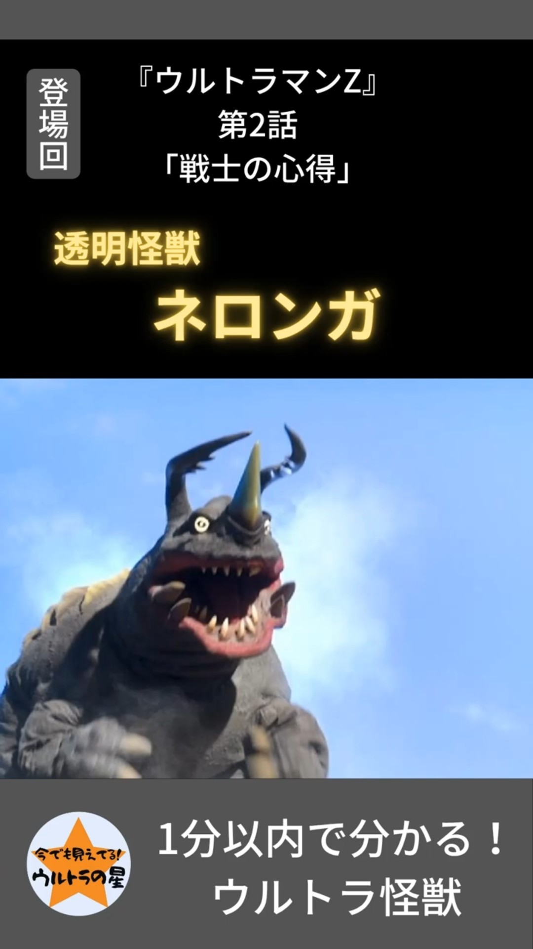 透明怪獣 ネロンガ 『ウルトラマンZ』 #short 1分以内で分かる