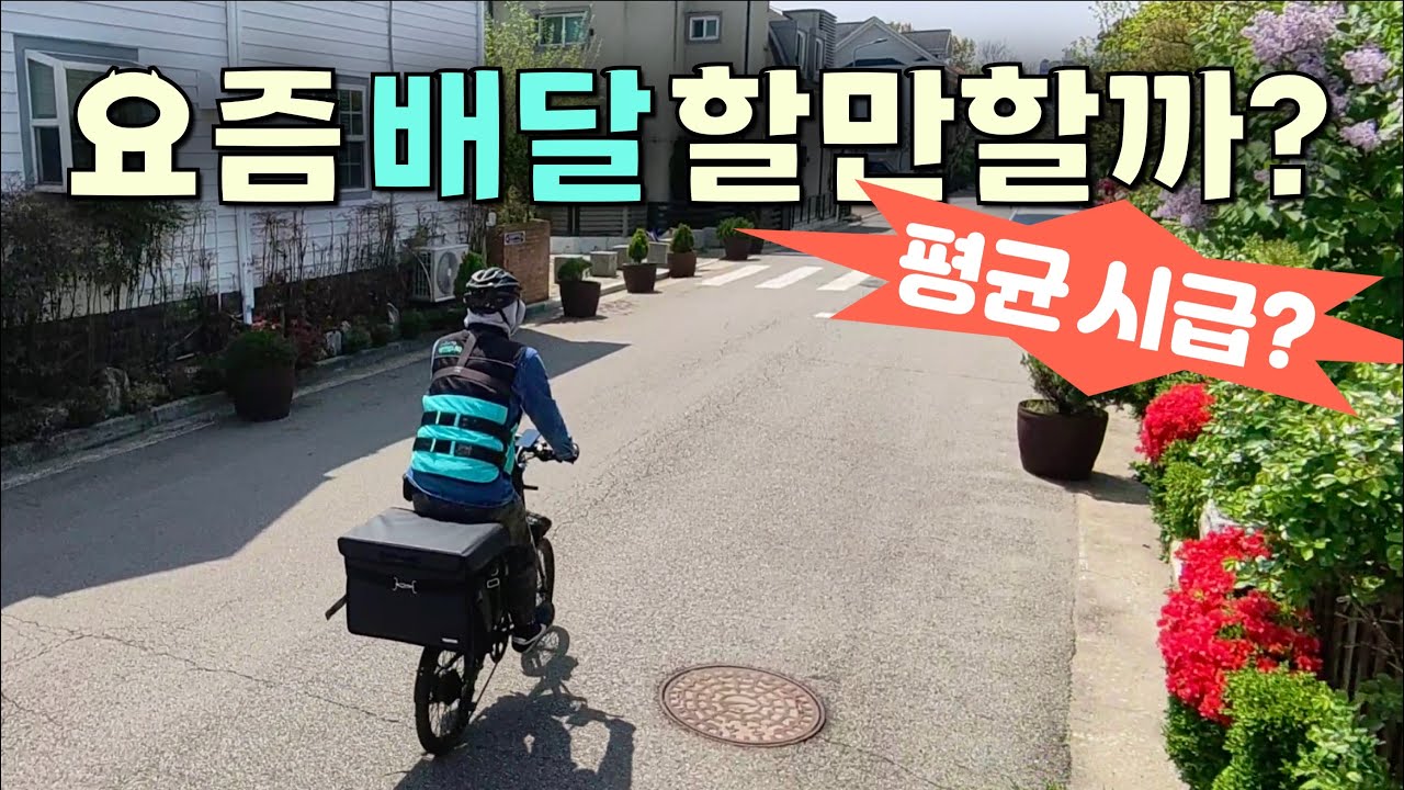 전기자전거 배달 부업 평균 시급